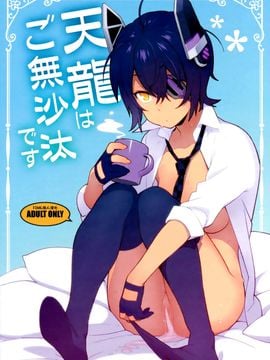 (C91) [enuma elish (由木彌)] 天龍はご無沙汰です (艦隊これくしょん -艦これ-) [final個人漢化]