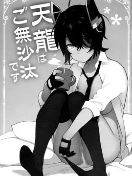 (C91) [enuma elish (由木彌)] 天龍はご無沙汰です (艦隊これくしょん -艦これ-) [final個人漢化]_003f