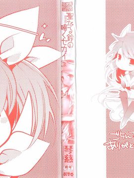[琴慈] 聖なる鈴の啼くセカイ_003