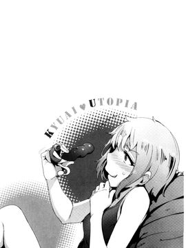 [風的工房][ワカメさん] 求愛ゆーとぴあ 求愛美妙烏托邦_145