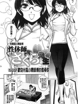 [風的工房][沙神よしつね] 性体師さくら先生 整性體師小櫻師傅_008