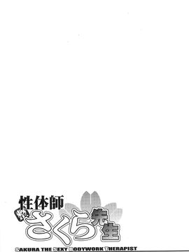 [風的工房][沙神よしつね] 性体師さくら先生 整性體師小櫻師傅_079