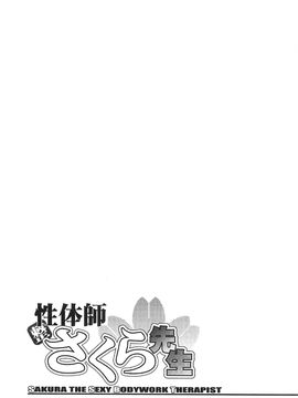 [風的工房][沙神よしつね] 性体師さくら先生 整性體師小櫻師傅_117