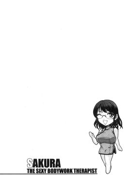 [風的工房][沙神よしつね] 性体師さくら先生 整性體師小櫻師傅_118