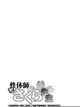 [風的工房][沙神よしつね] 性体師さくら先生 整性體師小櫻師傅_157