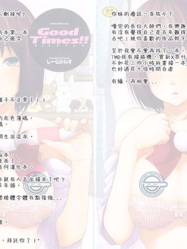 [兔子神大叔個人漢化][しーらかんす] Good Times!!_202