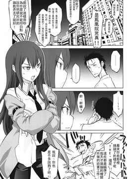 (C81) [我儘堂 (翔丸、NIO)] Sitainsu；Kedo シタインス・ケード (シュタインズゲート) [好野柯個人漢化]_06