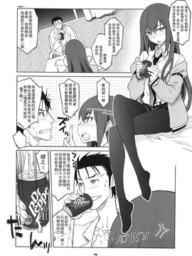 (C81) [我儘堂 (翔丸、NIO)] Sitainsu；Kedo シタインス・ケード (シュタインズゲート) [好野柯個人漢化]_09