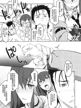 (C81) [我儘堂 (翔丸、NIO)] Sitainsu；Kedo シタインス・ケード (シュタインズゲート) [好野柯個人漢化]_10