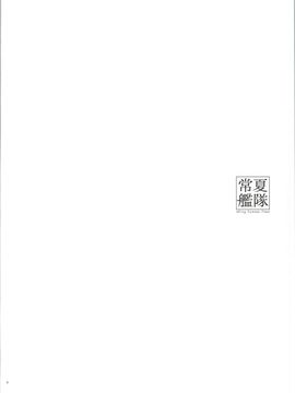 (C86) [木綿シリコン (川科)] 常夏艦隊 (艦隊これくしょん -艦これ-) [HHH个人汉化]_05