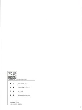 (C86) [木綿シリコン (川科)] 常夏艦隊 (艦隊これくしょん -艦これ-) [HHH个人汉化]_26