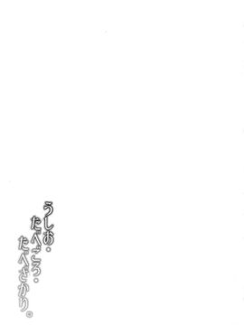 [绅士仓库汉化] (C91) [ROCK CLIME (ダンボ)] うしお・たべごろ・たべざかり。 (艦隊これくしょん -艦これ-)_024