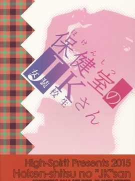 [空想少年汉化] (コミティア112) [High-Spirit (あおぎりぺんた)] 保健室のJKさん_15348_026