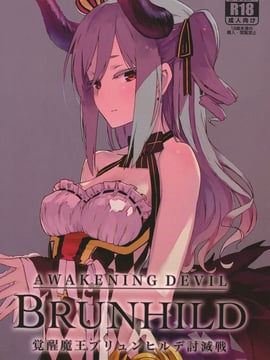 [SAKURAYA (赤身)] ブリュンヒルデ討滅戦 (アイドルマスター シンデレラガールズ、グランブルーファンタジー) [古戰五勝翻譯] [DL版]