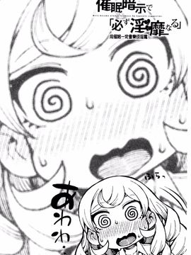 [秋月伊槻] 催眠暗示で「必ず淫靡なる」_025