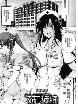 [前川ハヤト] お姉ちゃん病棟♥_006
