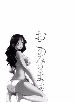 [ポン貴花田] おこのみのまま!_156