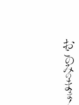 [ポン貴花田] おこのみのまま!_157