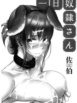 [風的工房][佐伯] 一日奴隷さん 一日奴隸小姐_002