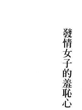 [風的工房][板場広志] 発情カノジョの羞恥心 發情女子的羞恥心_119