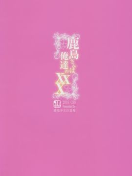 (C90) [感電少女注意報 (真冬)] 鹿島さんは俺達のXXX (艦隊これくしょん -艦これ-) [无毒汉化组]_24