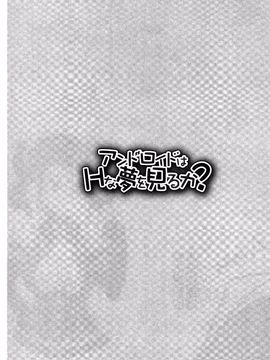 [風與uuz製作][じゃこうねずみ] アンドロイドはＨな夢を見るか？ 美女機器人也會做春夢而想要嗎_125