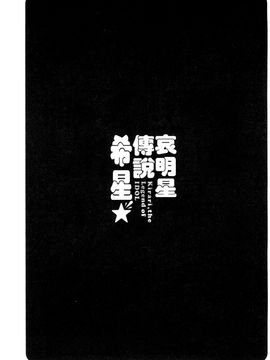 [風的工房][うめ丸 (著), 山咲まさと  (原著)] 哀ドル伝説きらり☆ 傳說的淫亂女偶像_188