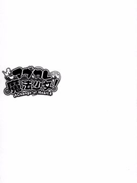 [chaccu, コトキケイ] マヴカレ魔法少女!Change of Heart_190