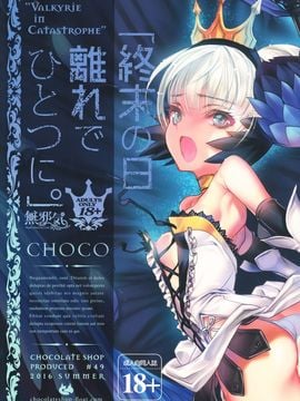 [無邪気漢化組](C90) [チョコレート・ショップ (CHOCO)] 終末の日 離れで ひとつに。 (オーディンスフィア)[MJK-16-T352]