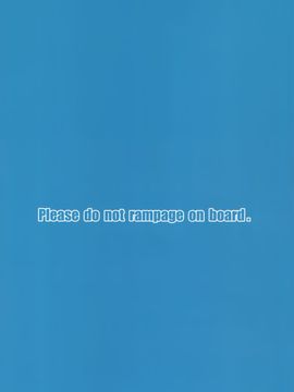 [空気系☆漢化](C90) [ケケモツ (けけもつ)] Please do not rampage on board. (艦隊これくしょん-艦これ-)_19_018
