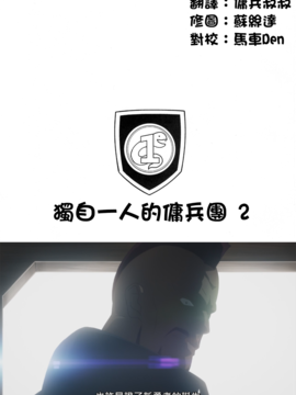 [叔叔不行了漢化] (C85) [シュート・ザ・ムーン (フエタキシ)] たったひとりの傭兵団2_003