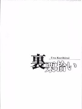 [4K掃圖組][寄生虫] 裏栗拾い_083