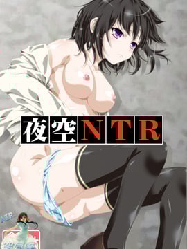[あなろぐストア (ゴマタマゴ)] 夜空NTR