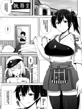 [无毒汉化组](C88) [ばな奈工房 (青ばなな)] 加賀さんは淫乱お姉ちゃん- (艦隊これくしょん -艦これ-)_003