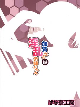 [无毒汉化组](C88) [ばな奈工房 (青ばなな)] 加賀さんは淫乱お姉ちゃん- (艦隊これくしょん -艦これ-)_026