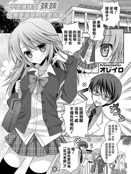 [无毒汉化组] [オレイロ] 不良ギャルの妹には兄の性活指導が必要です。 (コミックグレープ Vol.3) [Digital]_15591_002