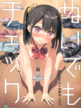 (C92) [5年目の放課後 (カントク)] ぬいでもチェック