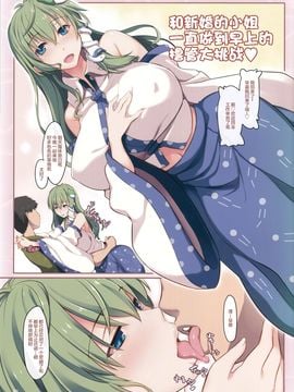 【CE家族社】(C92)[しもやけ堂+(逢魔刻壱)]+新婚ラブラブな早苗さんと朝までシコチャし+(東方Project)_CE_1470_002