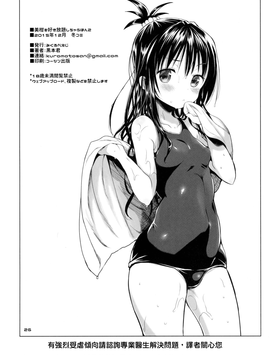 (C89) [みくろぺえじ (黒本君)] 美柑を好き放題しちゃうほん2 (ToLOVEる -とらぶる-)_025