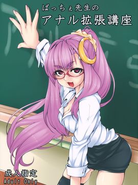 [巫毒汉化组](C81) [硬め濃いめ多め (ぺぺ)] ぱっちぇ先生のアナル拡張講座 (東方Project)_0001