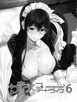 (C92) [NANIMOSHINAI (笹森トモエ)] サキュバステードライフ6 [空気系☆漢化]_03