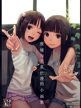 (C92) [MonsieuR (MUK)] 廃墟と無邪気の小画集 [脸肿汉化组]