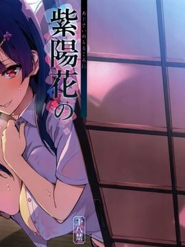 (C92) [真珠貝 (武田弘光)] 紫陽花の散ル頃に [中国翻訳]