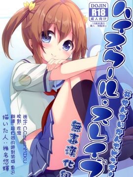 [无毒汉化组](SC2016 Summer) [要 (椎名悠輝)] ハイスクール・スレイブ (ハイスクール・フリート) [DL版]