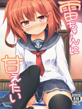 【CE家族社】(C90)[ねちょらぽっど(なんぷぅ)]雷ちゃんに甘えたい(艦隊これくしょん-艦これ-)_CE_1228_002
