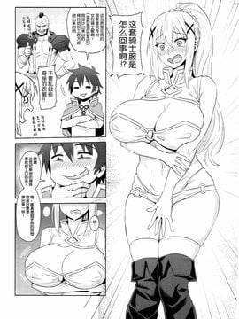 (C92)[COMEX (珍緑)]この堕落した女騎士に祝福を!(為美好的世界獻上祝福)_006