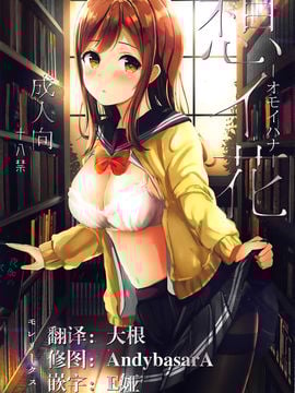 [脸肿汉化组] (C92) [モレリークス (モレ)] 想イ花 -オモイハナ- (ラブライブ! サンシャイン!!)
