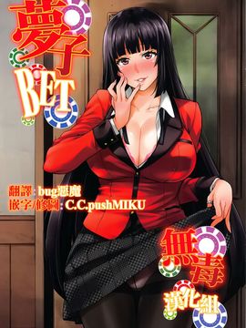 [无毒汉化组] (C92) [みっくすふらい (たくろう)] 夢子BET (賭ケグルイ)