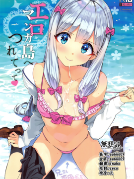 (C92) [Number2 (たくじ)] エロマンガ島へつれてって (エロマンガ先生) [無邪気漢化組][MJK-17-Z622]