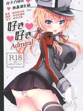 [女子力研究X无毒汉化组] (COMIC1☆11) [ショコラテ (一葉モカ)] 好き好きAdmiral (艦隊これくしょん -艦これ-)